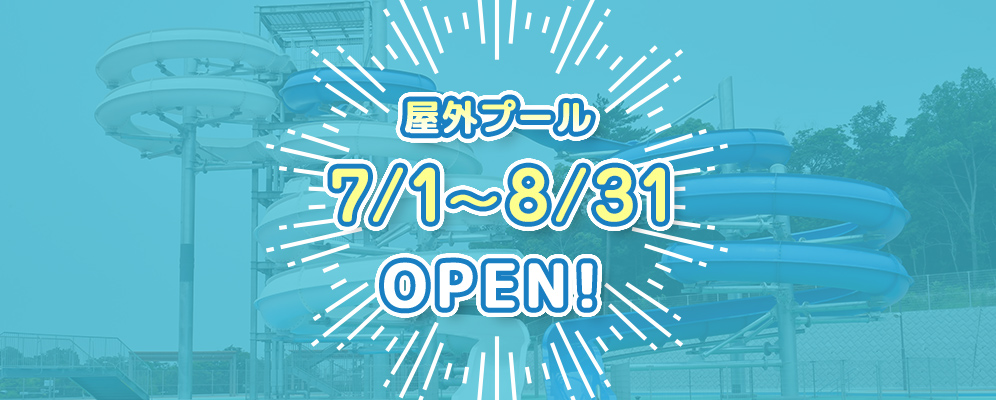 屋外プール7/1～8/31 OPEN!