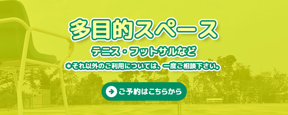 多目的スペース テニス・フットサルなど 詳細はこちら